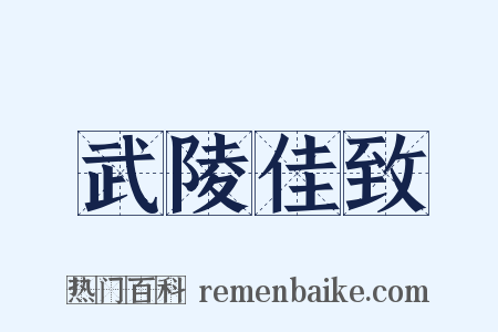 武陵佳致是什么意思的图片